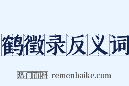 鹤徵录反义词是什么意思的图片